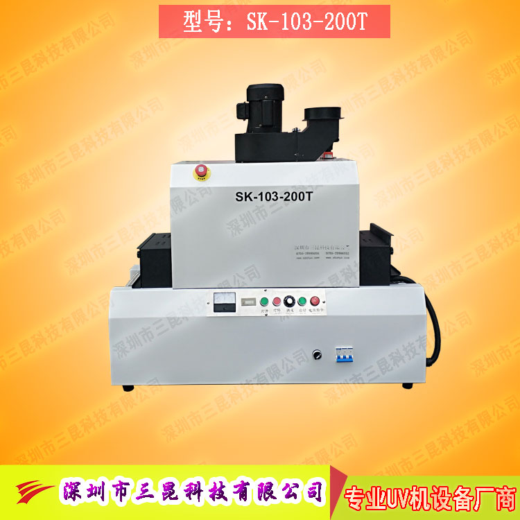 【小型uv光固机】用于手机外壳、UV表面漆涂装SK-103-200T