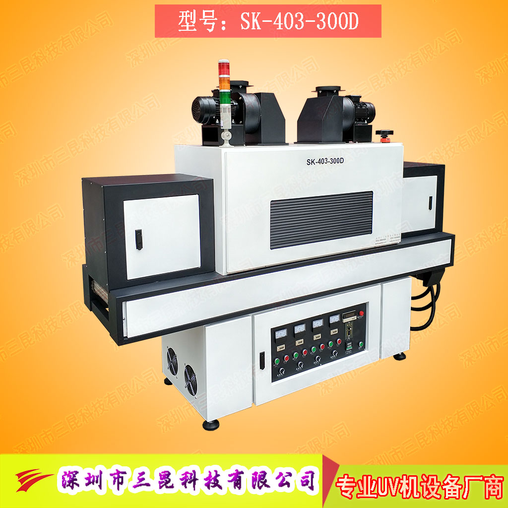 【网带式固化机】适用于油漆耐高温产品加漏电开关SK-403-300D